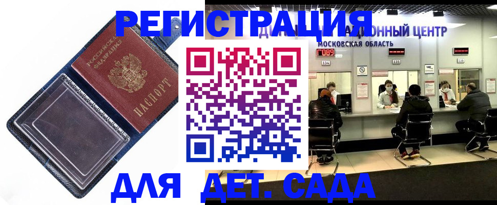 регистрация для дет. сада в Новосибирске