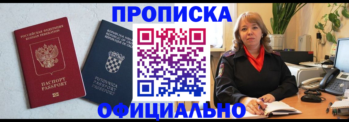 прописка паспорт в Новосибирске